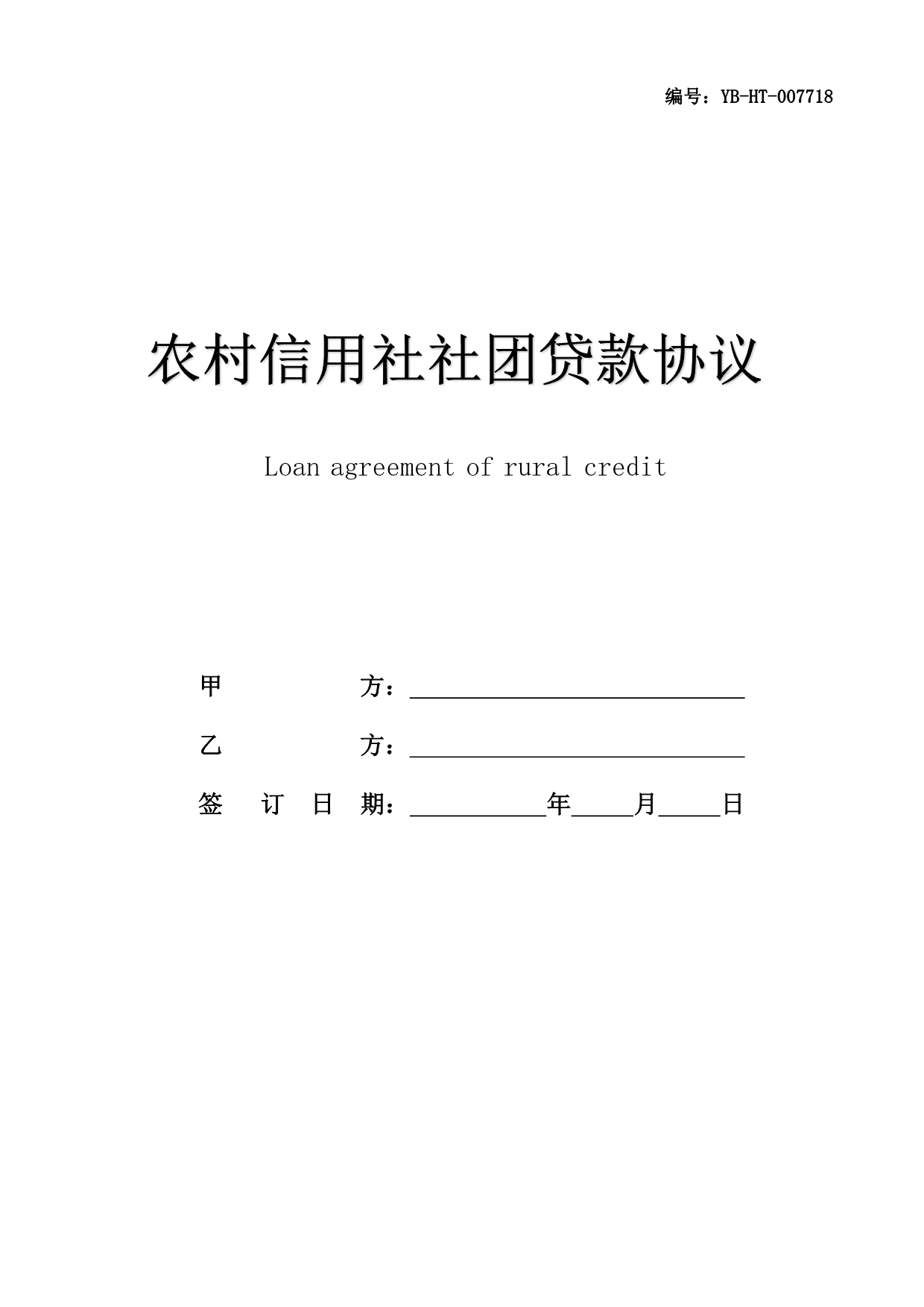 农村信用社社团贷款协议书(协议范本)_第1页