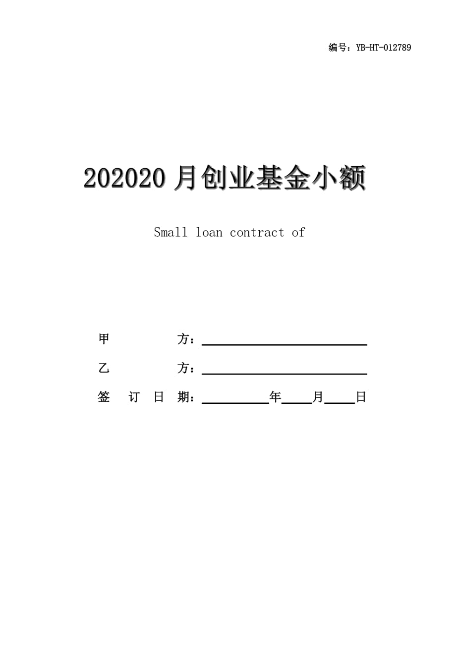 202020月创业基金小额借款合同书_第1页