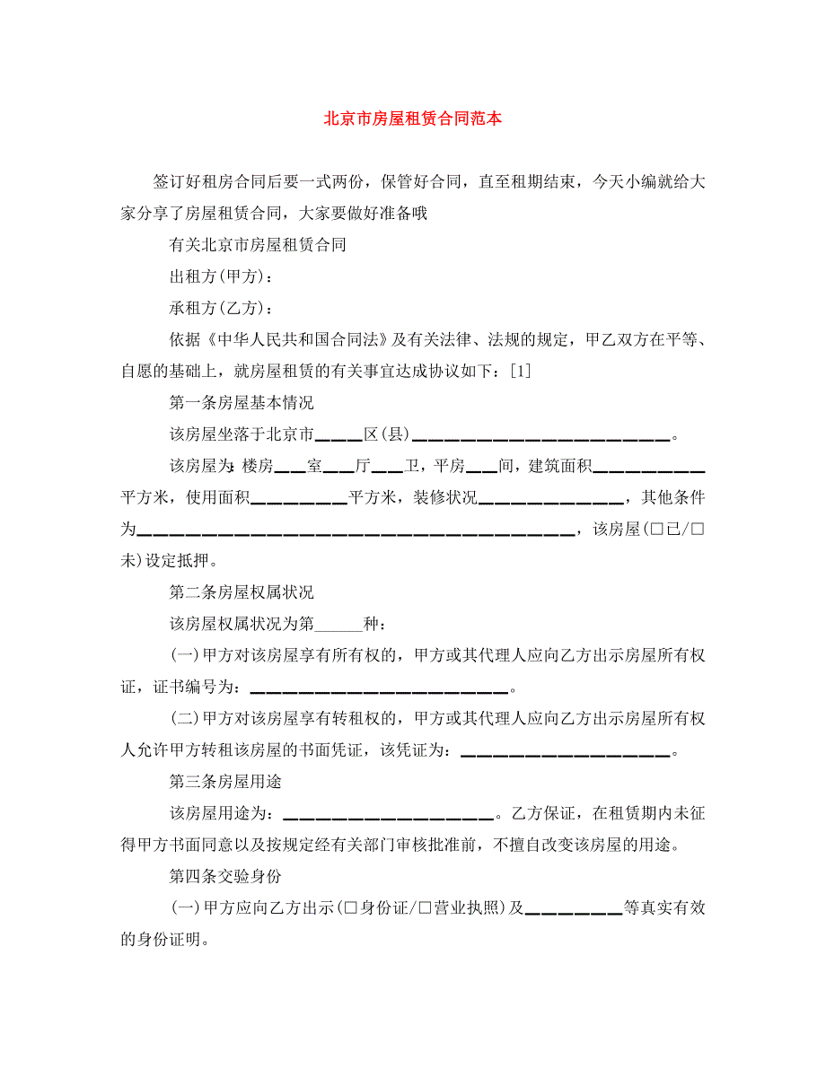 北京市房屋租赁合同范本（通用）_第1页