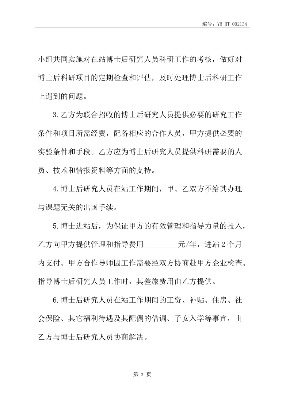 联合招收培养企业博士后研究人员协议_第3页