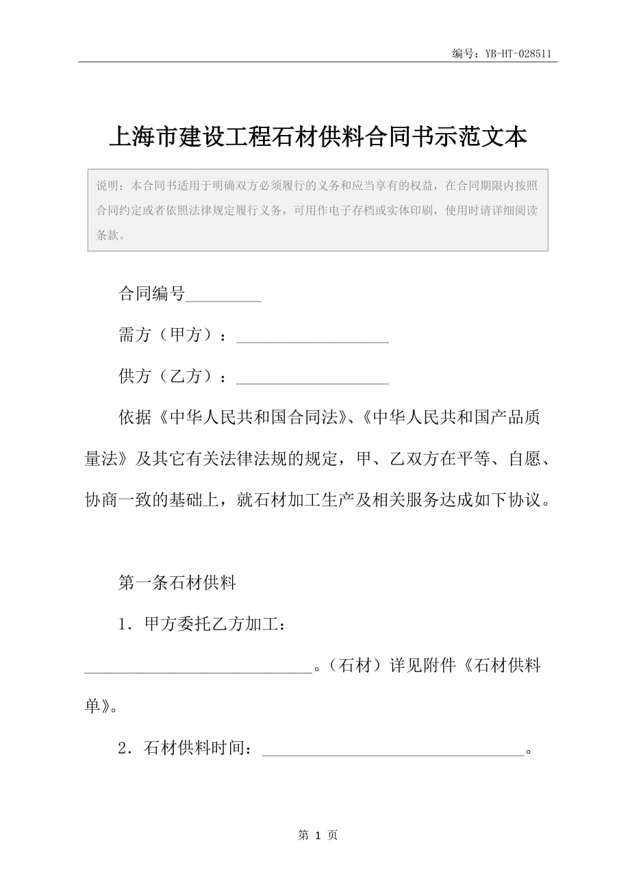 上海市建设工程石材供料合同书示范文本_第2页