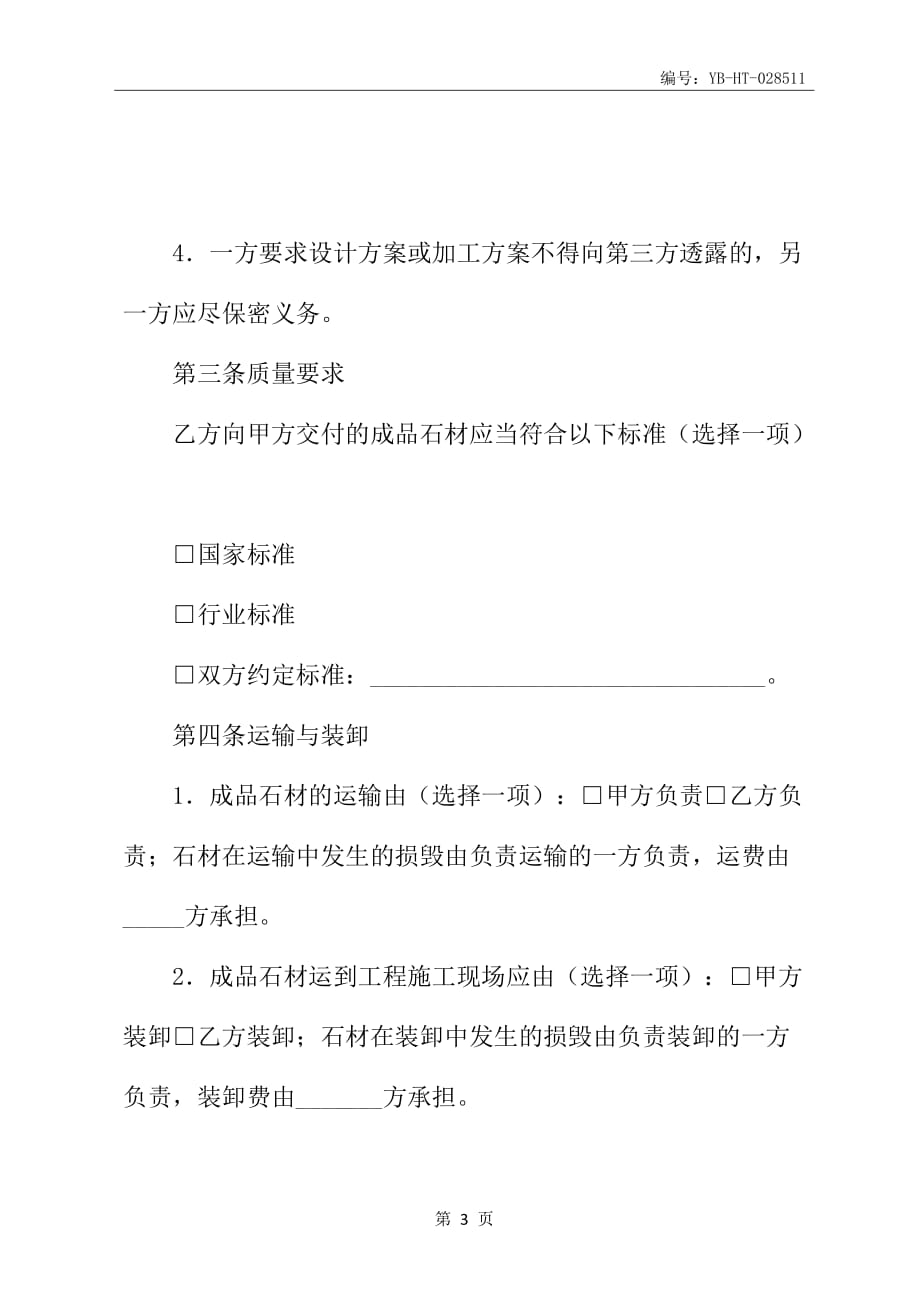 上海市建设工程石材供料合同书示范文本_第4页