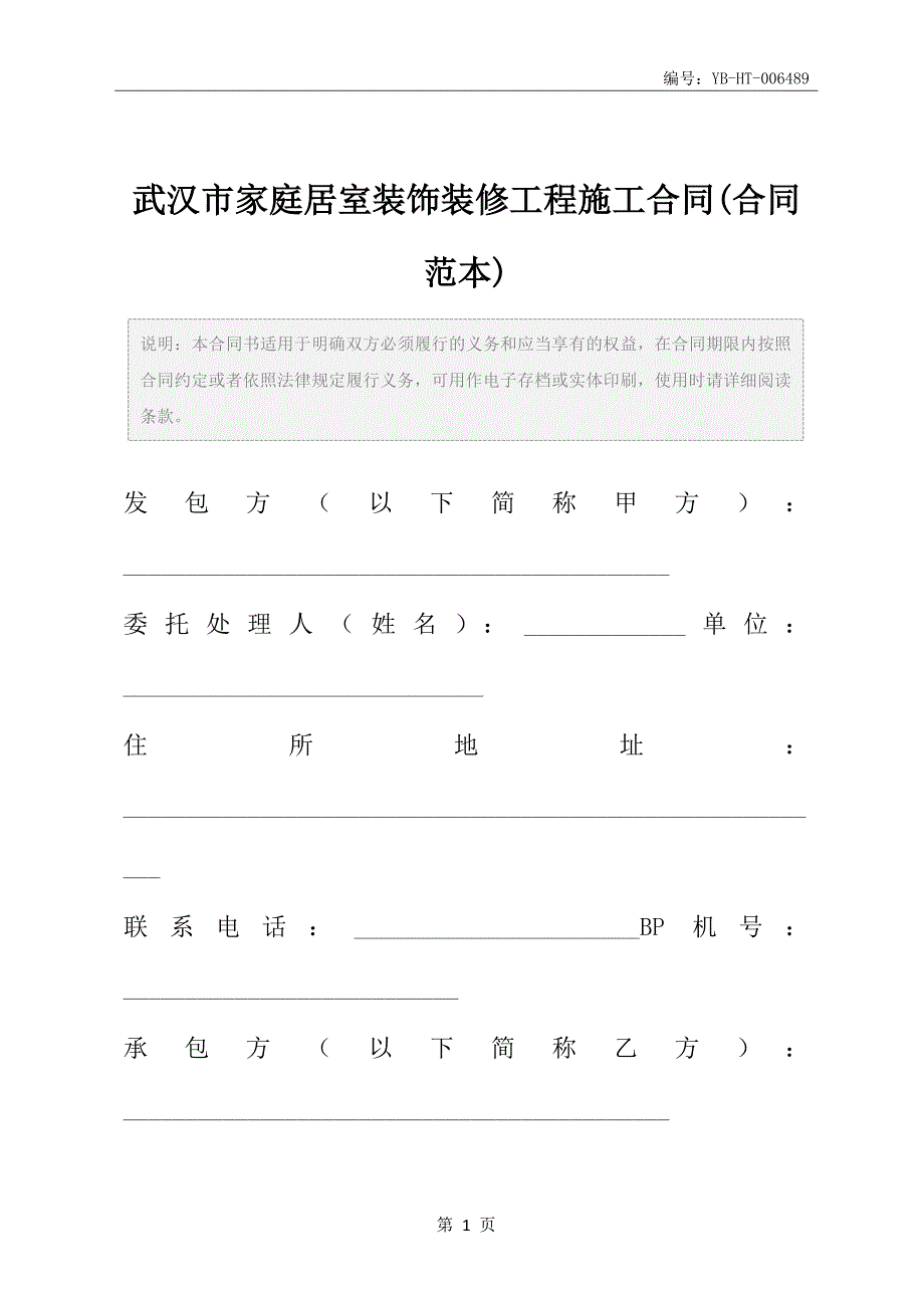 武汉市家庭居室装饰装修工程施工合同(合同范本)_第2页