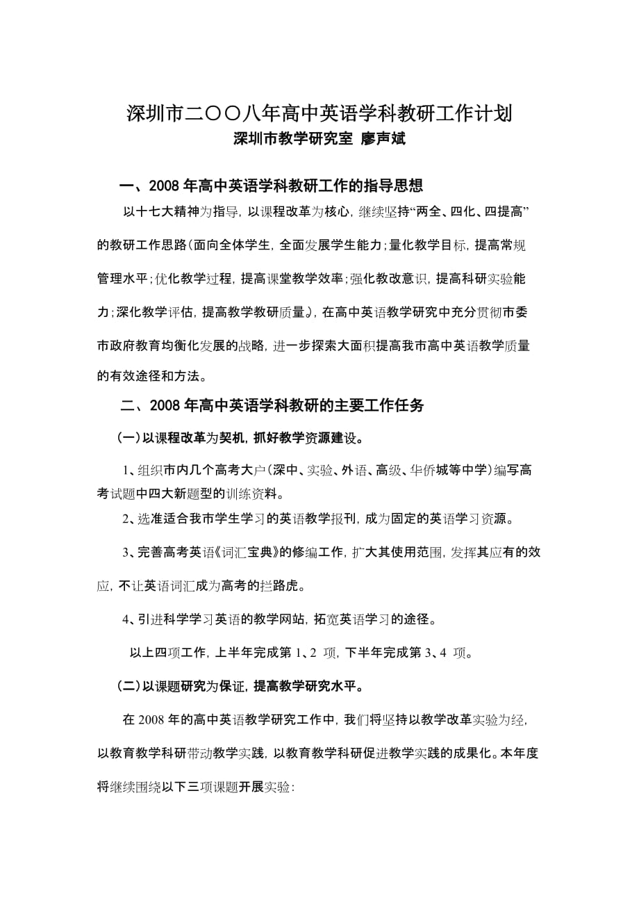 2020年（工作计划）深圳市二八年高中英语学科教研工作计划(1)_第1页