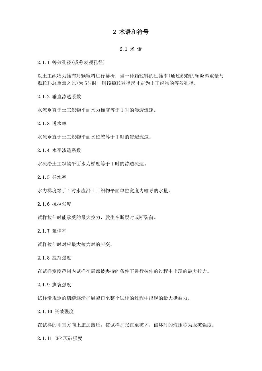 土工合成材料测试规程SLT235-1999_第3页