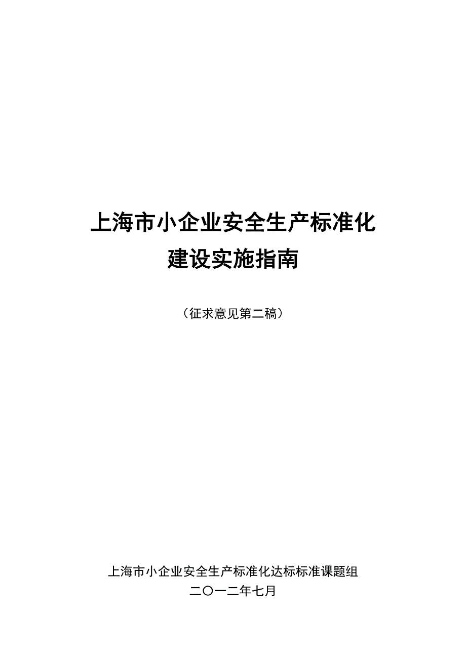 上海市小企业安全生产标准化建设实施指南_第1页