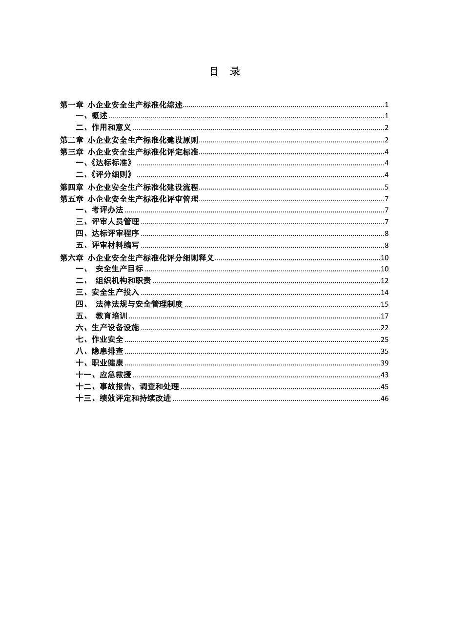 上海市小企业安全生产标准化建设实施指南_第2页