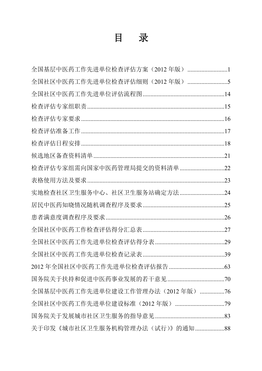 2020年（工作手册）全国社区中医药工作先进单位检查评估手册_第2页