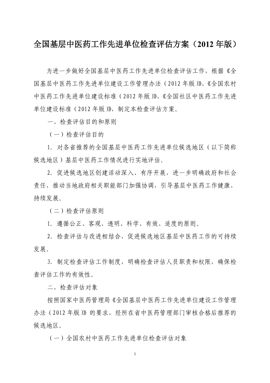 2020年（工作手册）全国社区中医药工作先进单位检查评估手册_第4页