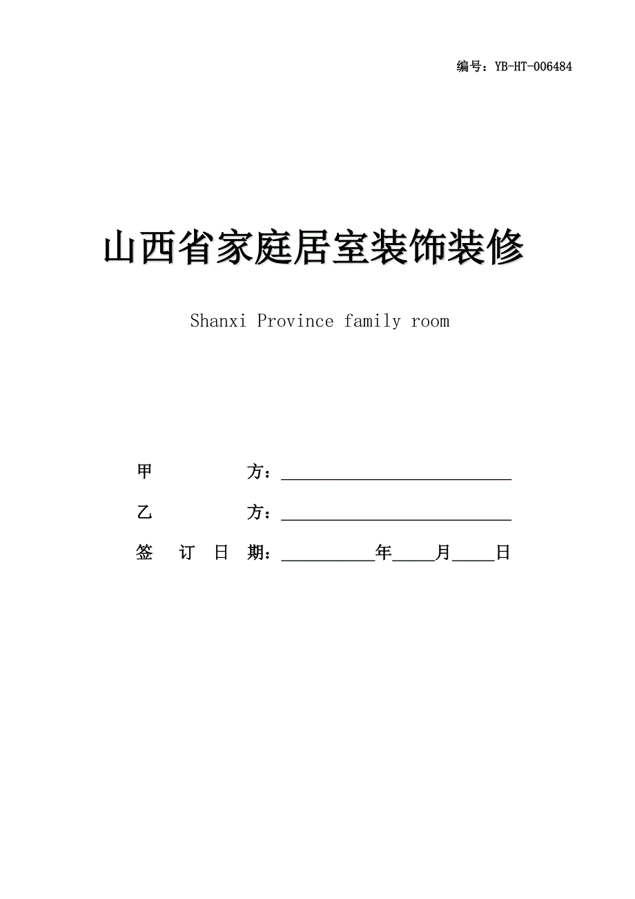 山西省家庭居室装饰装修工程施工合同(2007版)(合同范本)_第1页