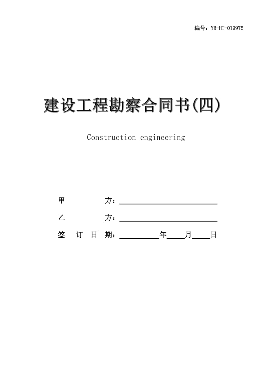 建设工程勘察合同书(四)_第1页