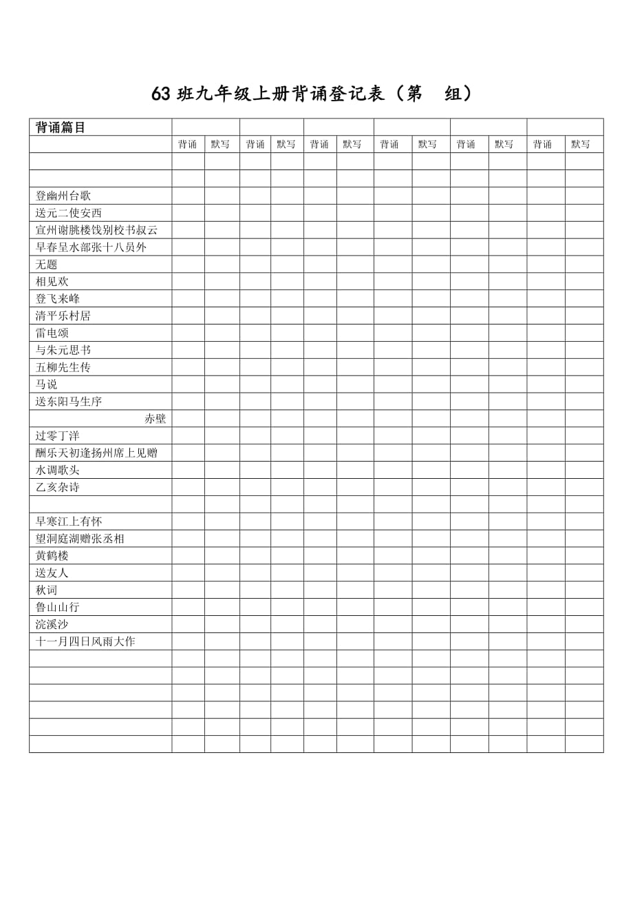 人教版语文九年级上册背诵登记表_第1页