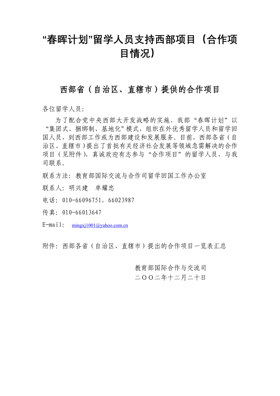 2020年（工作计划）关于“春晖计划”资助在外优秀留学人员去西部工作任职或挂职建设_第1页