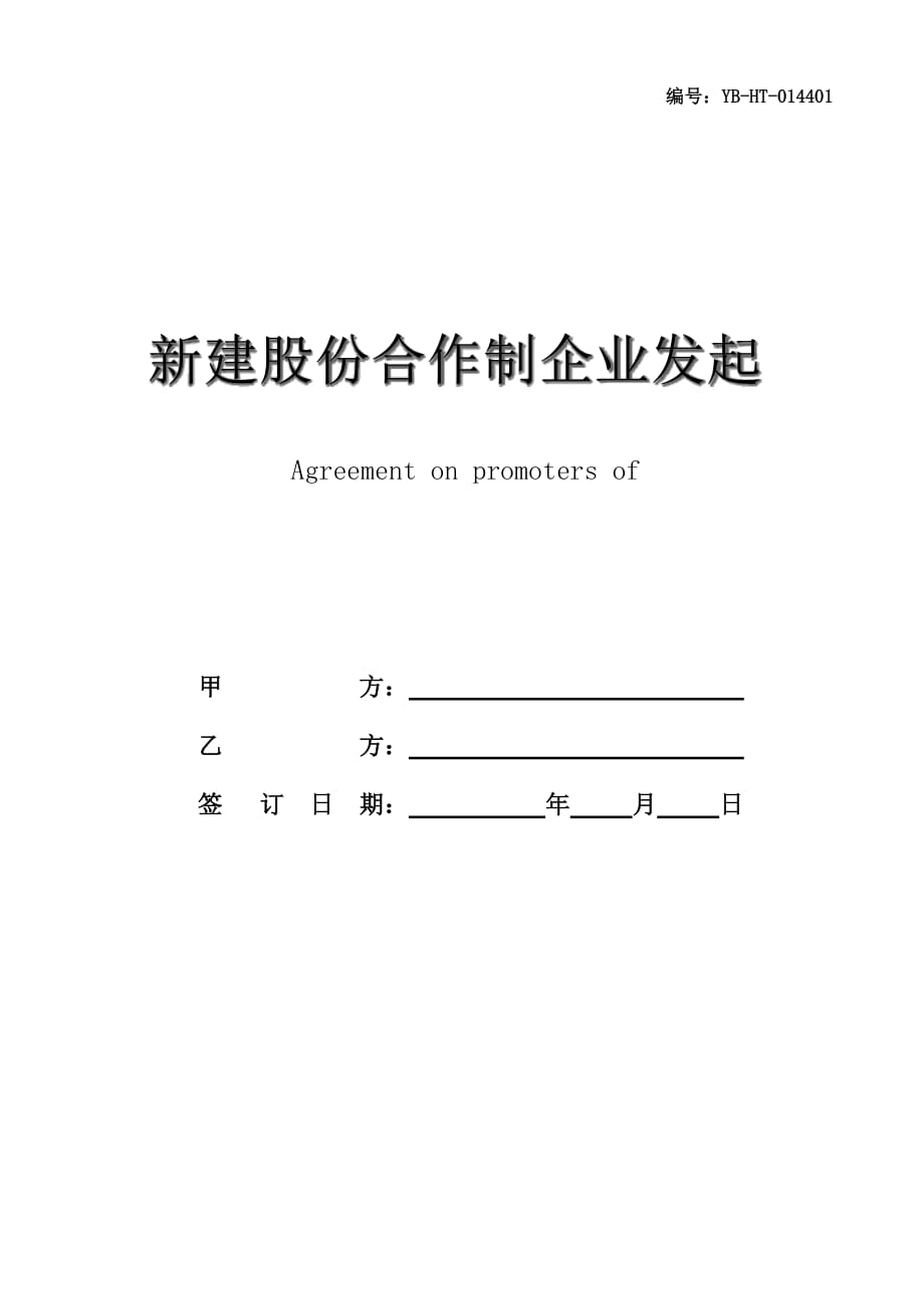 新建股份合作制企业发起人协议(示范)_第1页