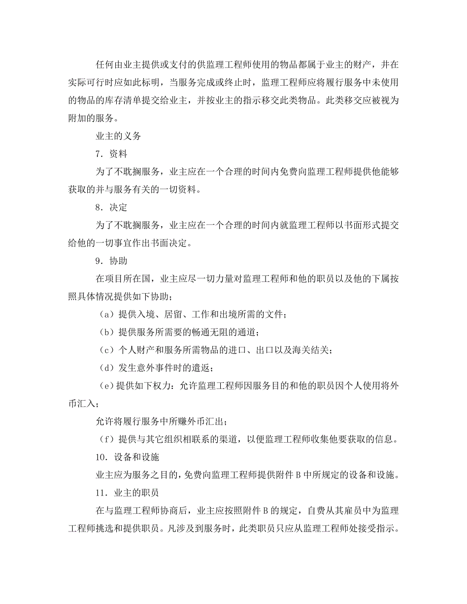 土建工程施工监理服务协议书（通用）_第3页