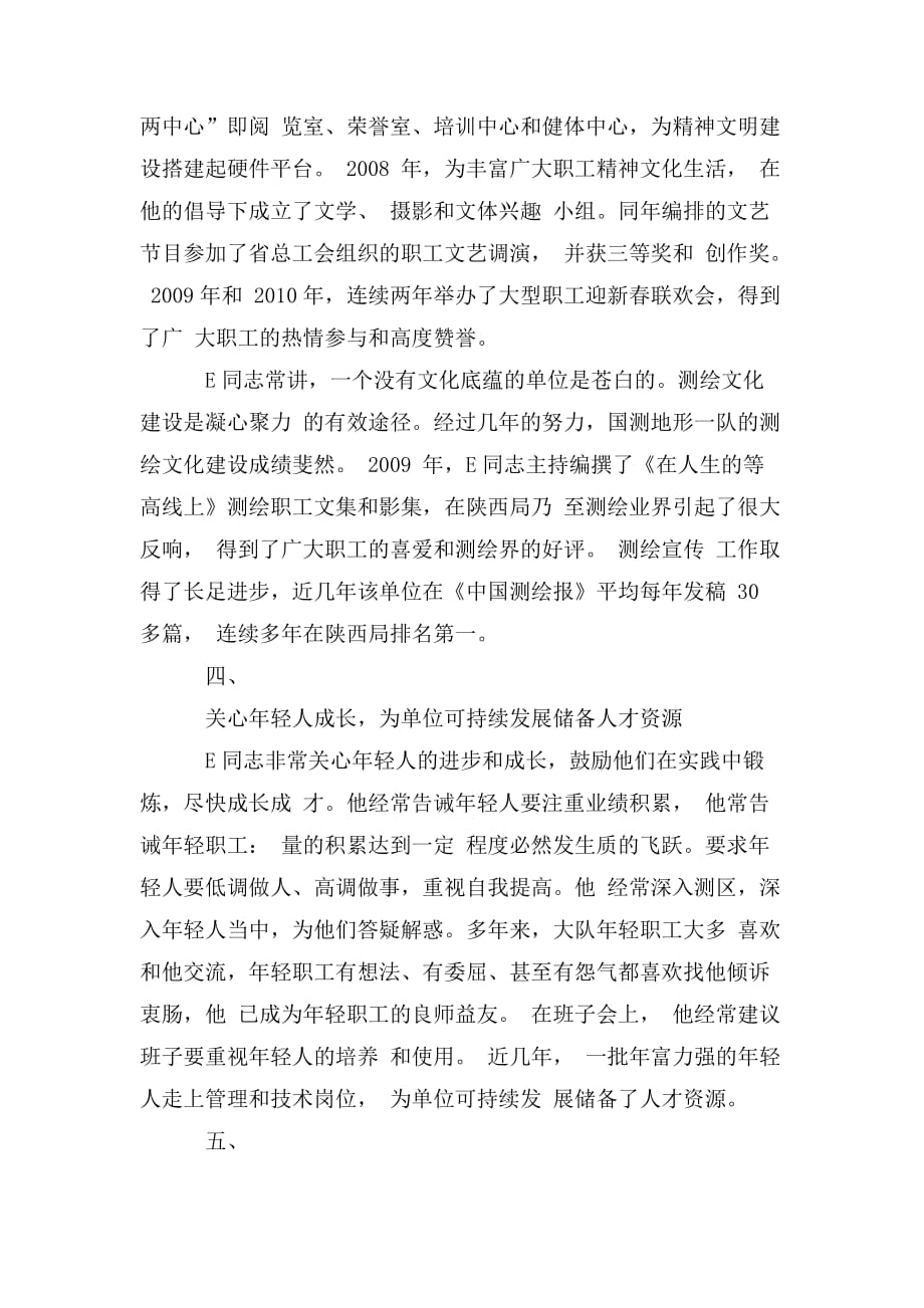 整理优秀党务工作者测量队党委书记先进事迹_第3页