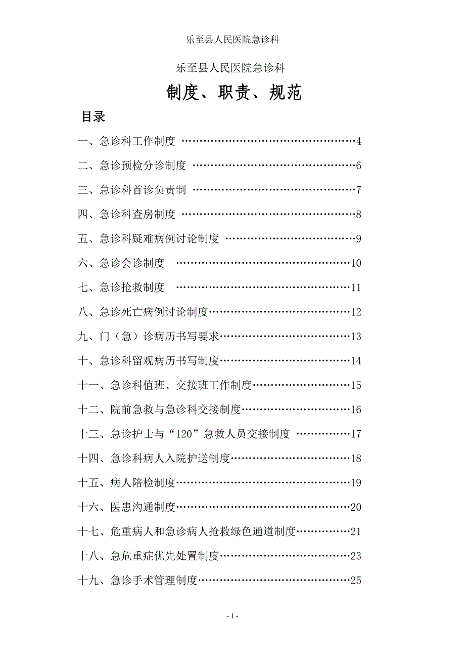 2020年（岗位职责）人民医院急诊科制度、职责、规范(doc 84页)_第1页