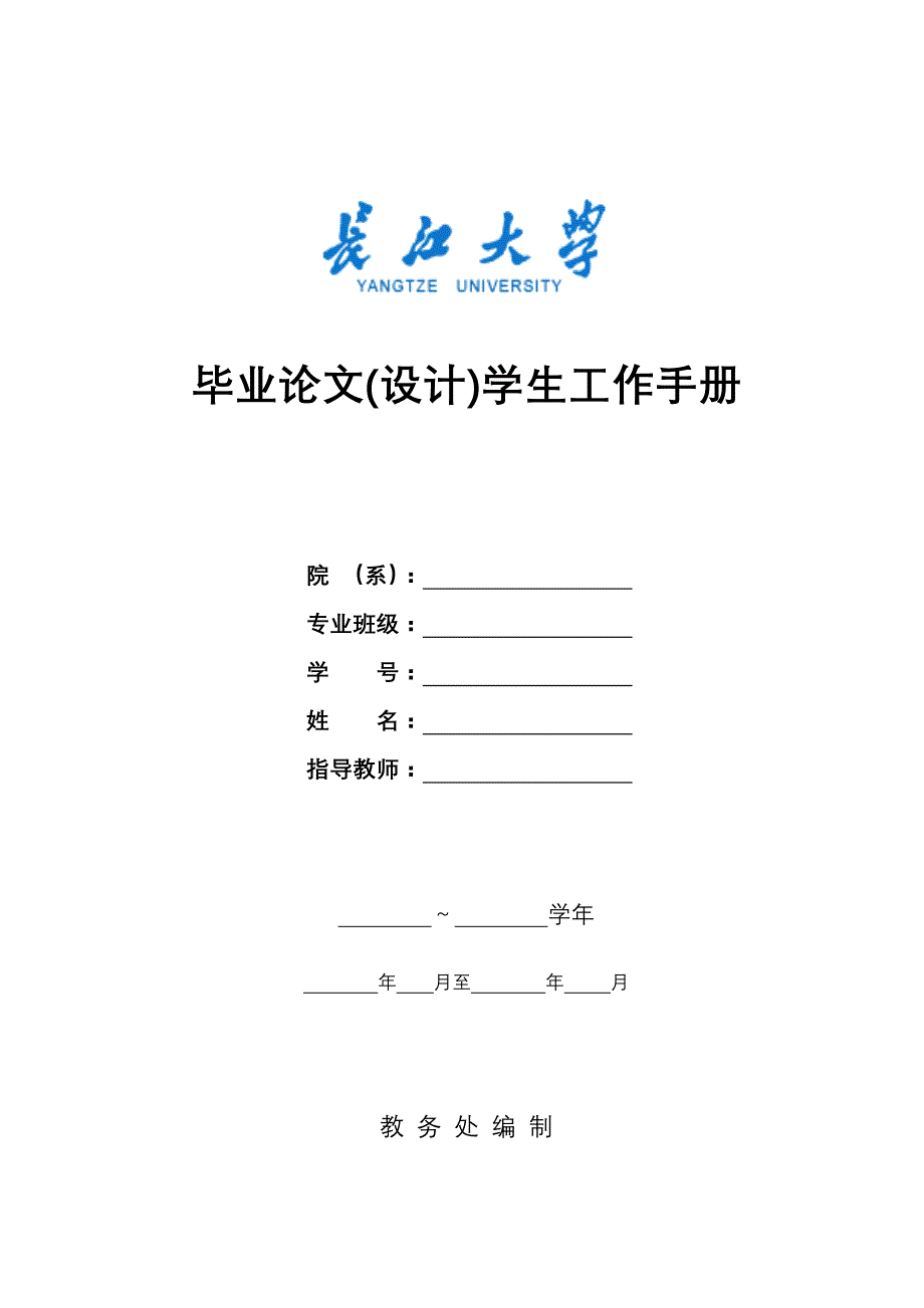 2020年（工作手册）毕业论文(设计)学生工作手册_第1页