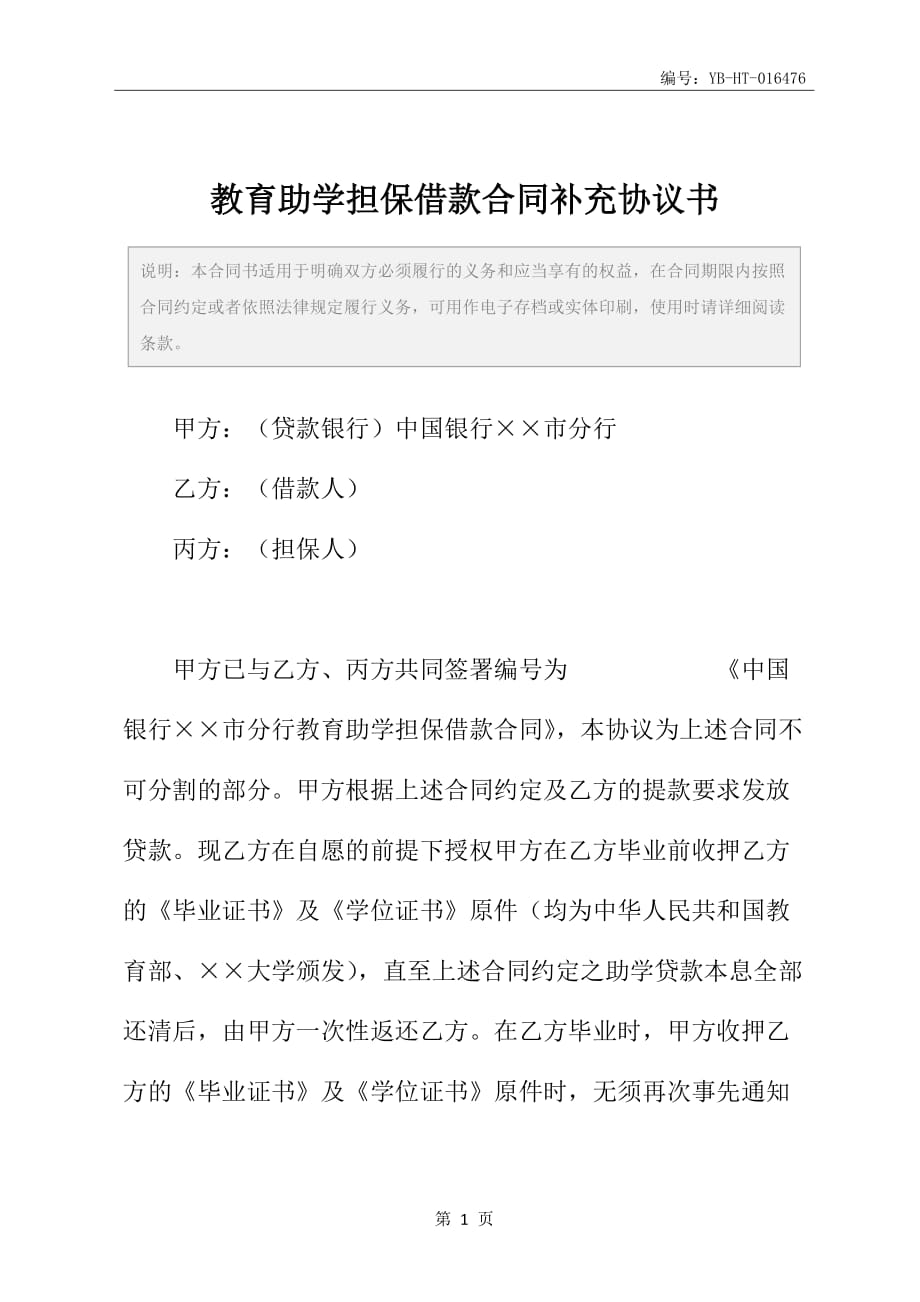 教育助学担保借款合同补充协议书_第2页