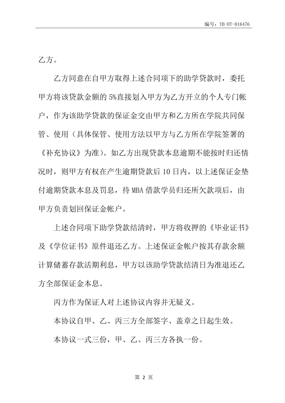 教育助学担保借款合同补充协议书_第3页