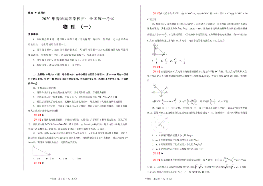 2020年普通高等学校招生全国统一考试（全国I卷）6月20日押题卷 物理 （一）解析版_第1页
