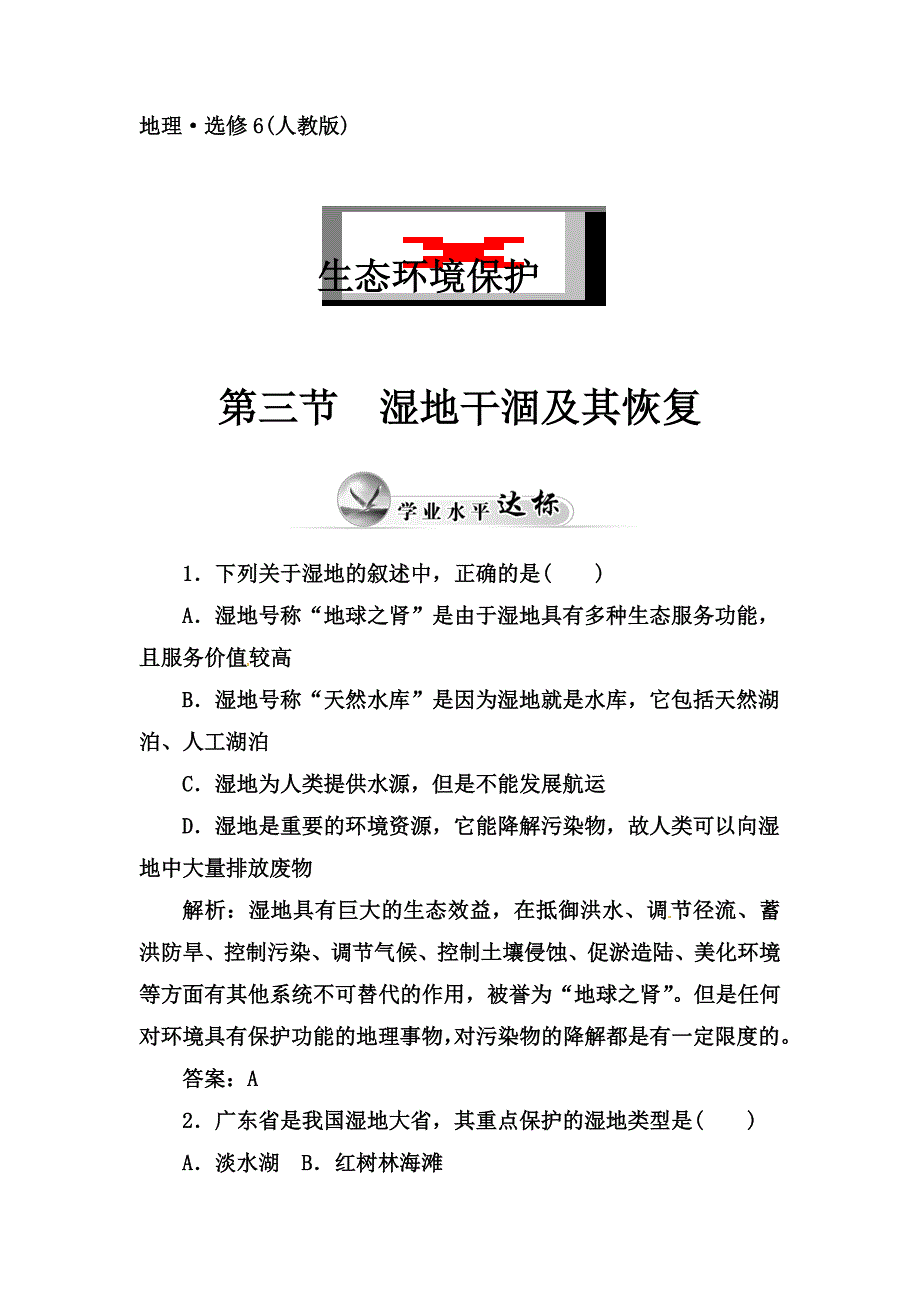 人教版高中地理选修6第四章第三节《湿地干涸及其恢复》习题1_第1页