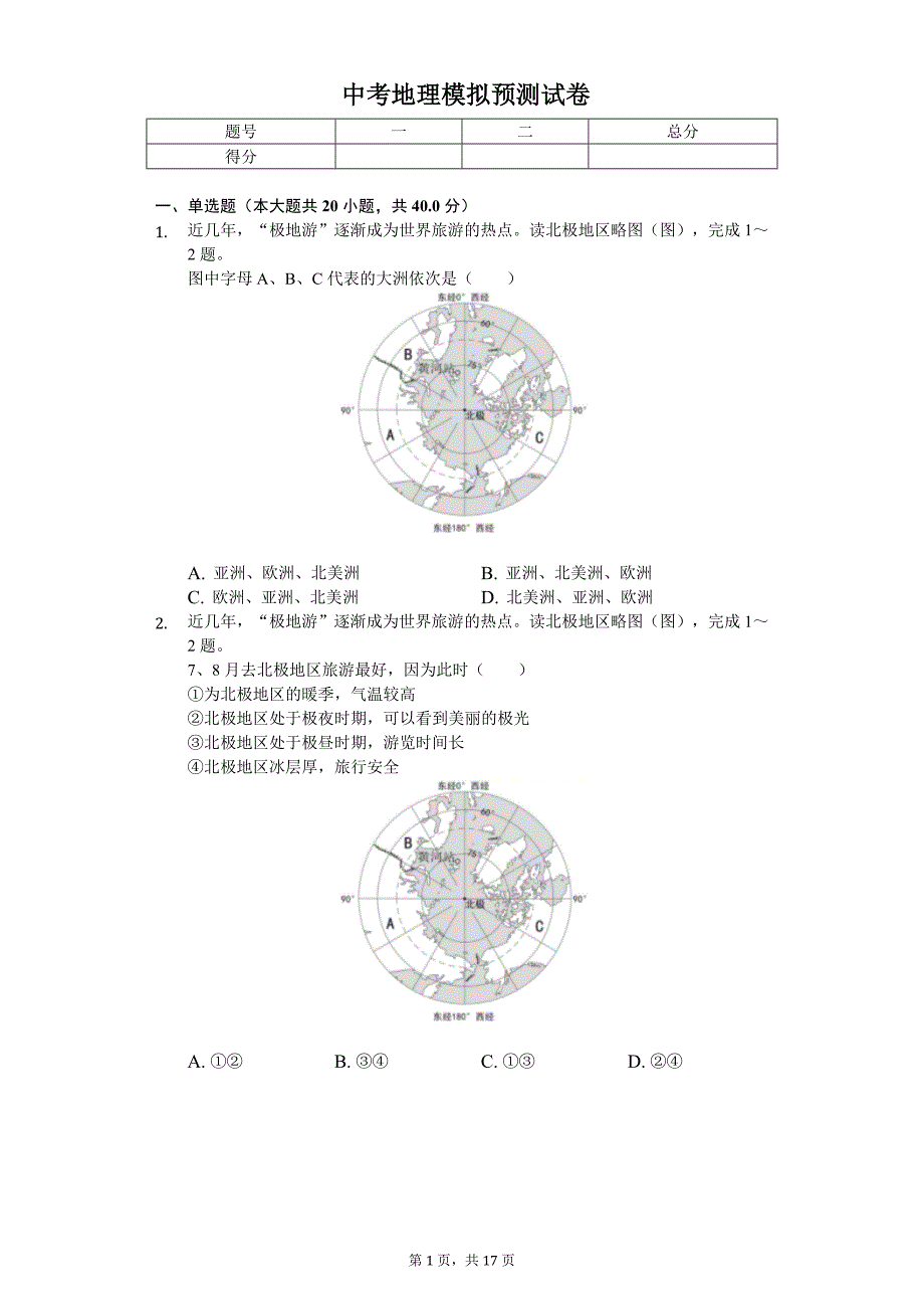 2020年河南省中考地理模拟预测试卷（4月份）_第1页