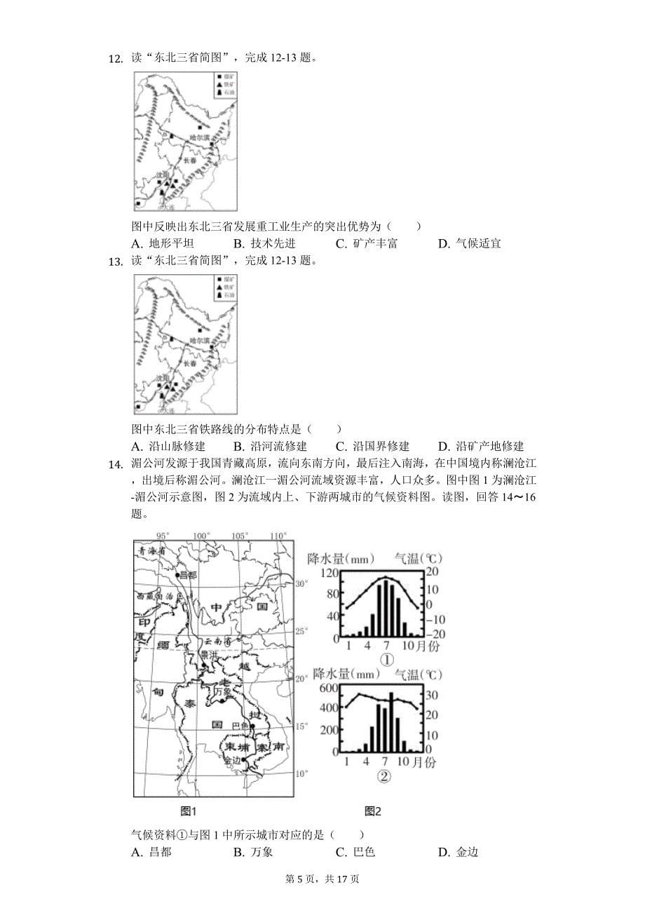 2020年河南省中考地理模拟预测试卷（4月份）_第5页