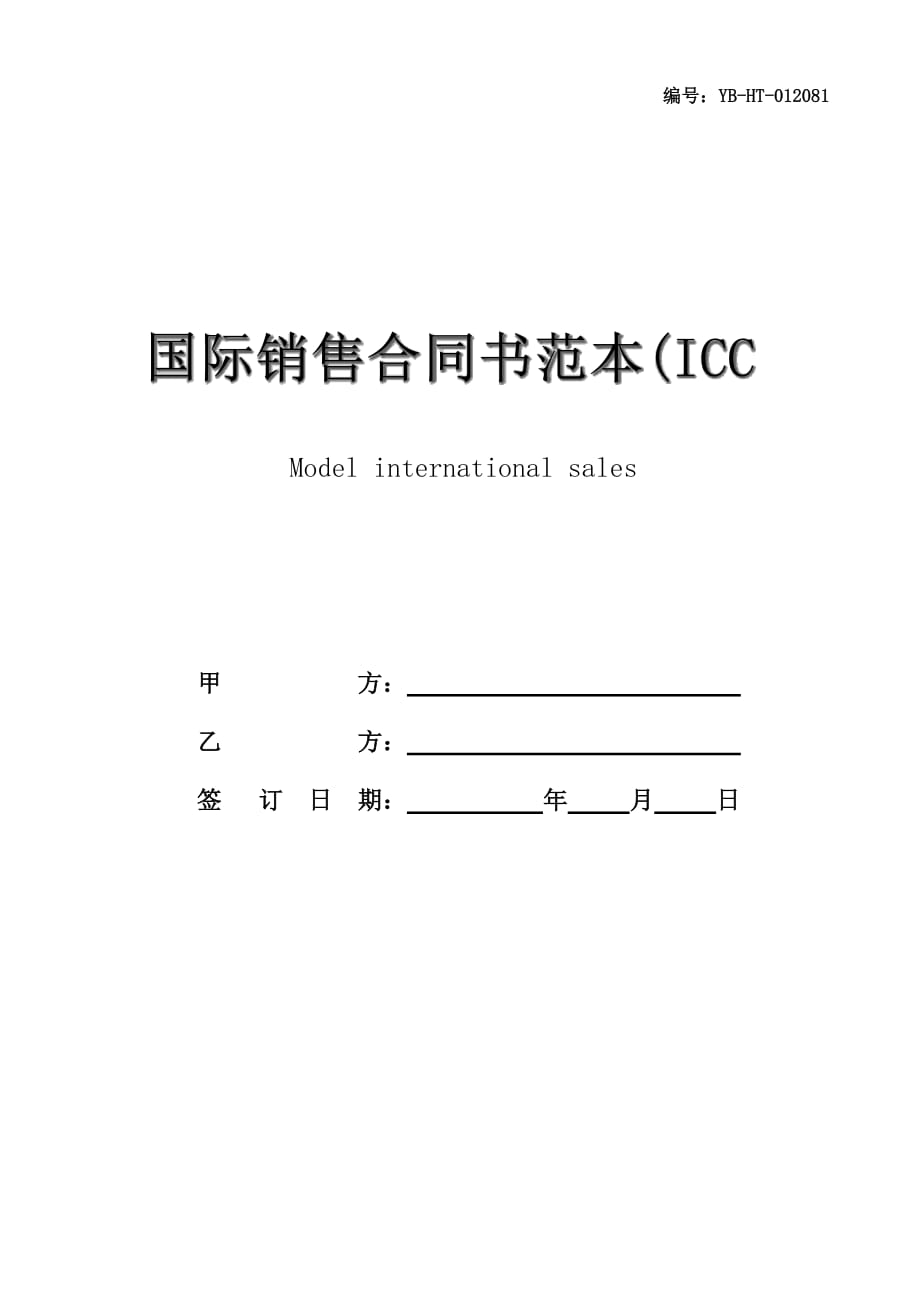 国际销售合同书范本(ICC国际销售合同书范本)_第1页