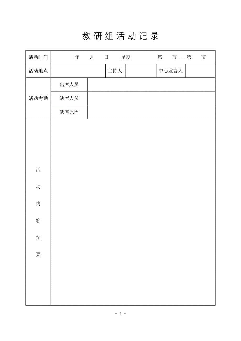 2020年（工作手册）某实验学校教研组长工作手册(DOC 47页)_第5页