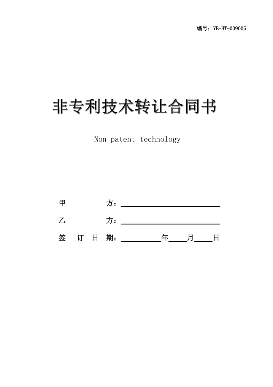 非专利技术转让合同书(一)_第1页
