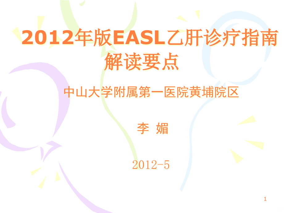 EASL乙肝诊疗指南解读中ppt课件_第1页