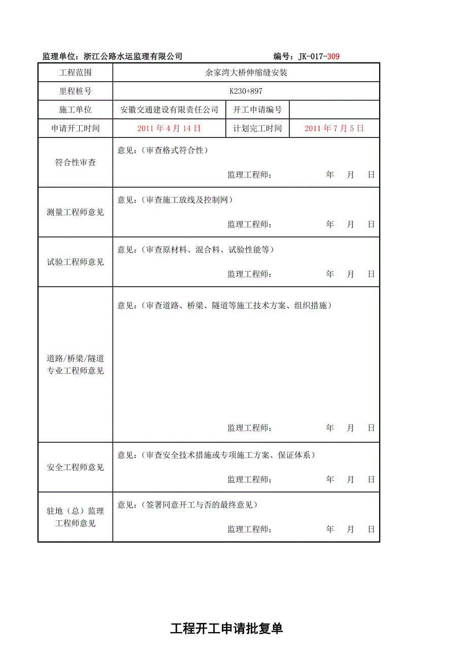 伸缩缝分项开工报告_第3页