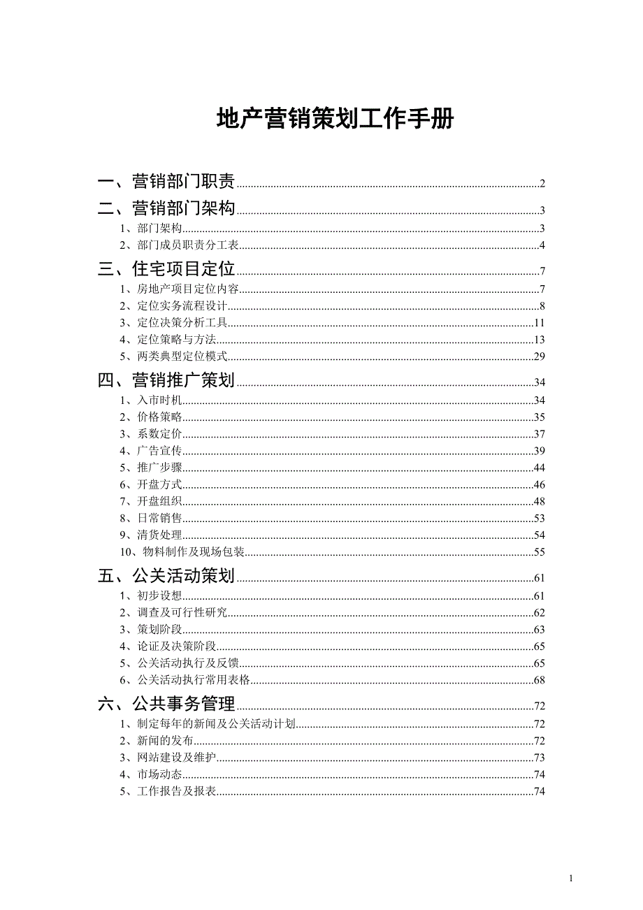 2020年（工作手册）地产营销策划工作手册(DOC 70页)_第1页