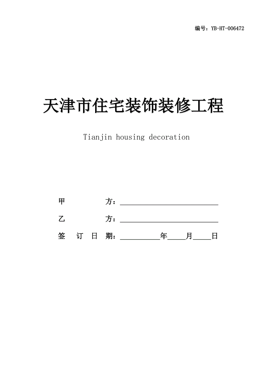 天津市住宅装饰装修工程施工合同(JF-2005-011)(合同范本)_第1页