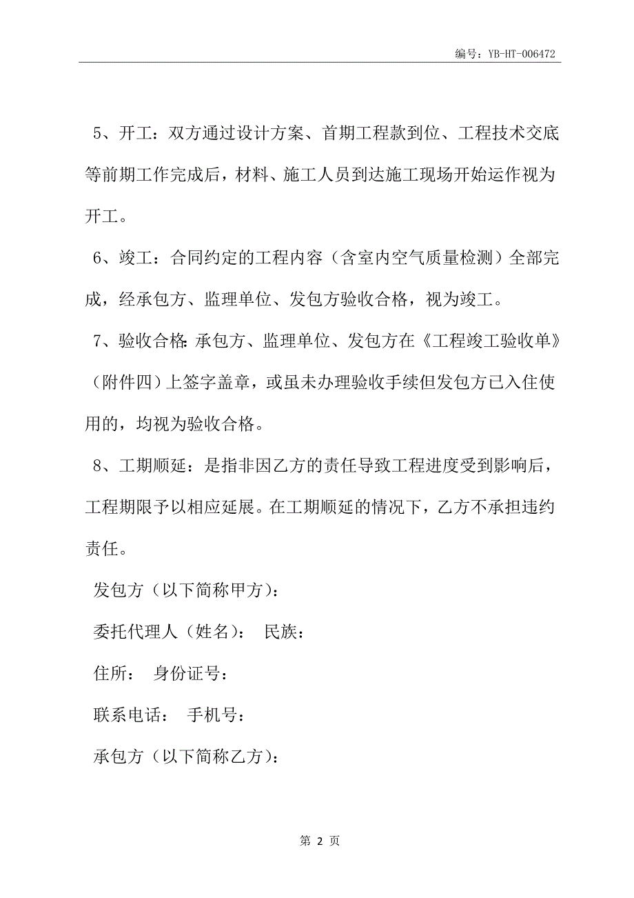 天津市住宅装饰装修工程施工合同(JF-2005-011)(合同范本)_第3页