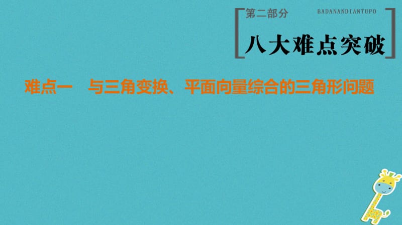 （江苏专版）高考数学二轮复习第部分八大难点突破难点1与三角变换、平面向量综合的三角形问题课件_第1页