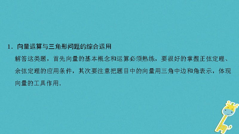 （江苏专版）高考数学二轮复习第部分八大难点突破难点1与三角变换、平面向量综合的三角形问题课件_第4页