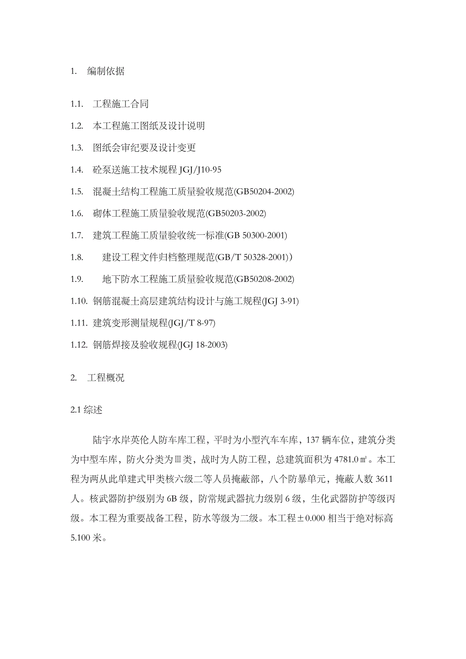 人防工程施工方案(师编)_第4页