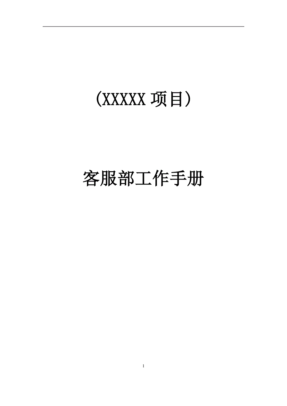 2020年（工作手册）某公司客服部工作手册(DOC 66页)_第1页