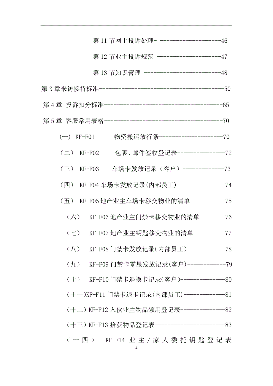 2020年（工作手册）某公司客服部工作手册(DOC 66页)_第4页