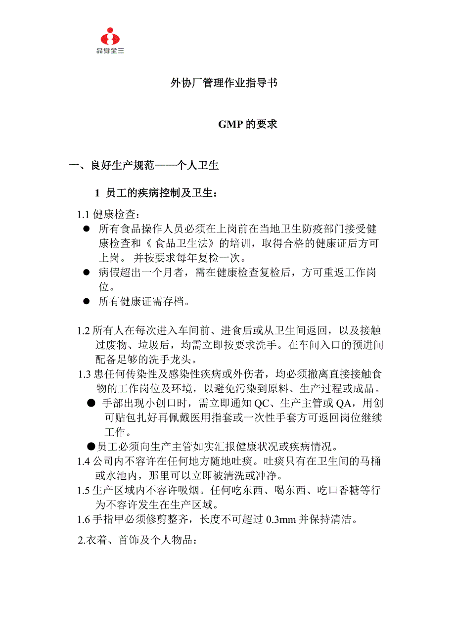 2020年（工作手册）某企业外协厂管理作业指导手册(doc 20页)_第1页