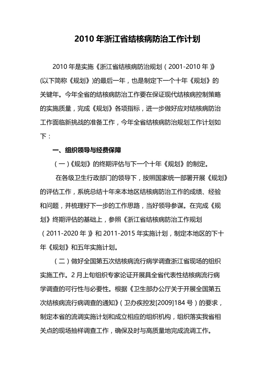 2020年（工作计划）XXXX年浙江省结核病防治工作计划_第1页