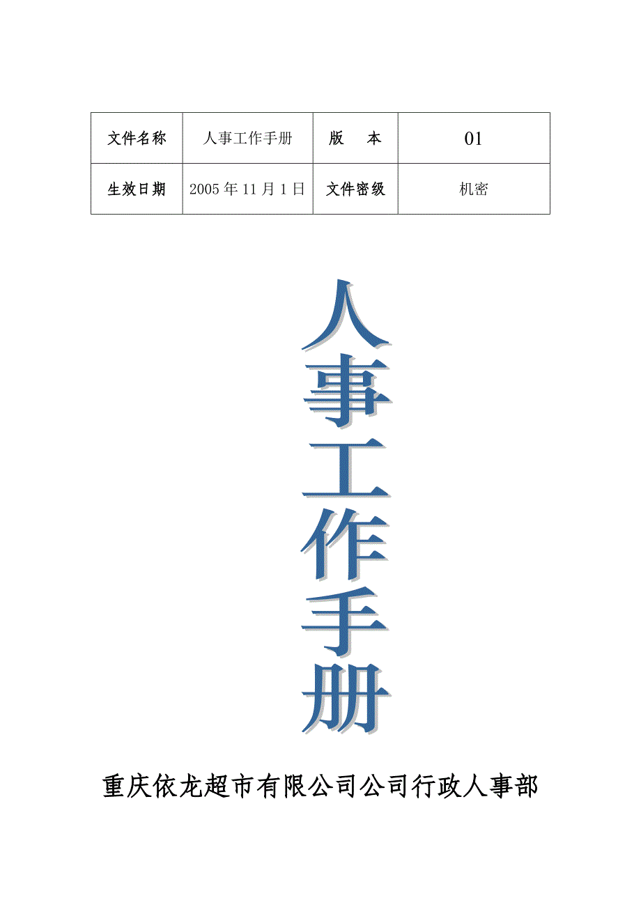 2020年（工作手册）某超市有限公司行政人事工作手册(doc 33页)_第1页