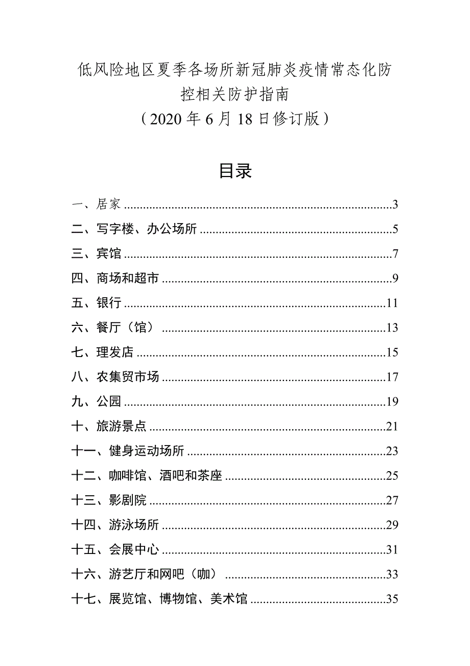 低风险地区夏季各场所新冠肺炎疫情常态化防控相关防护指南-汇编_第1页