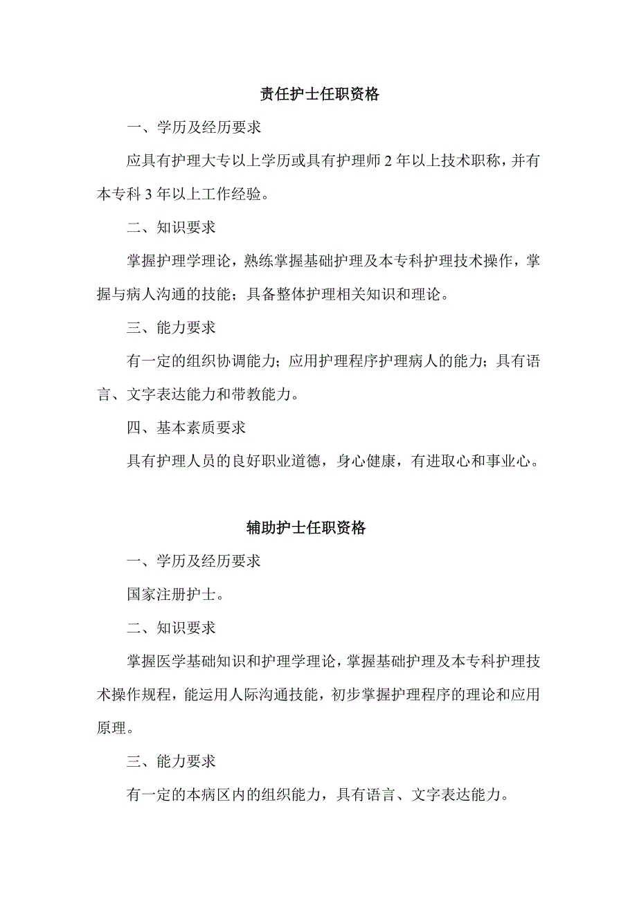 2020年（岗位职责）陕西省各级护理人员任职资格和岗位职责_第4页