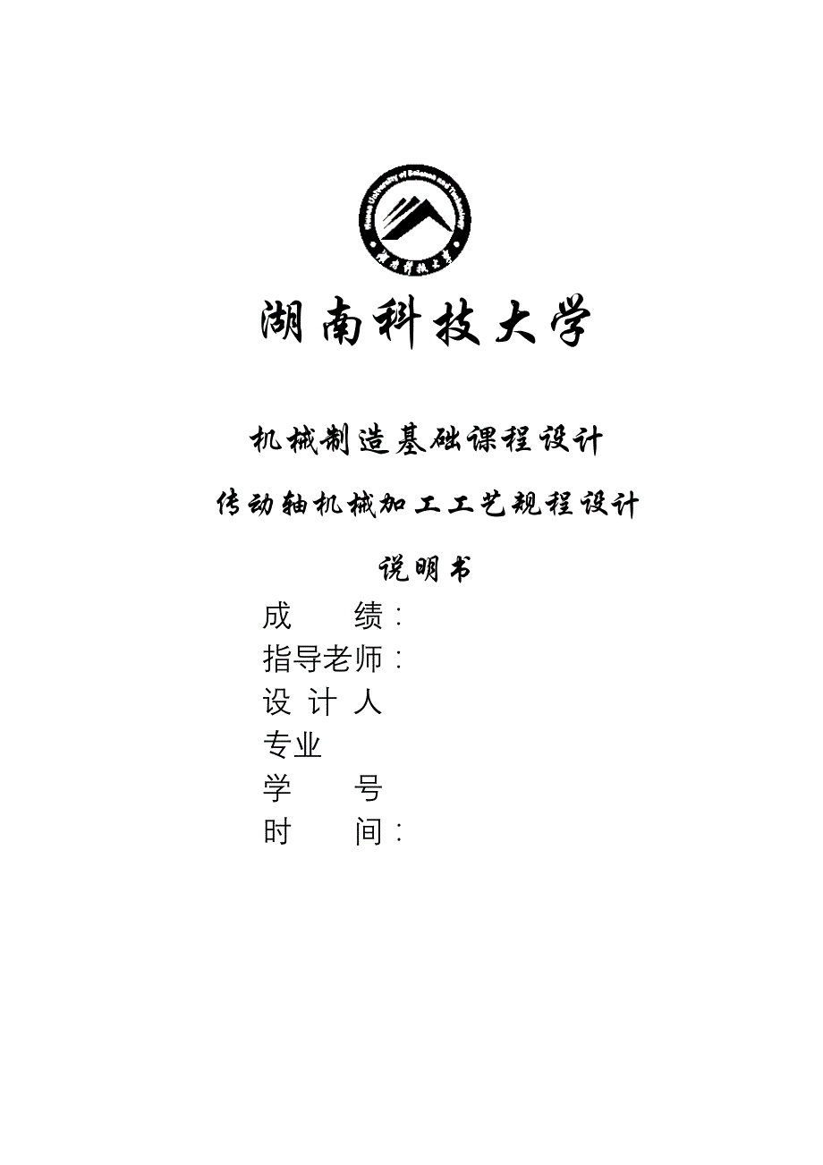 传动轴机械加工工艺说明书_第1页