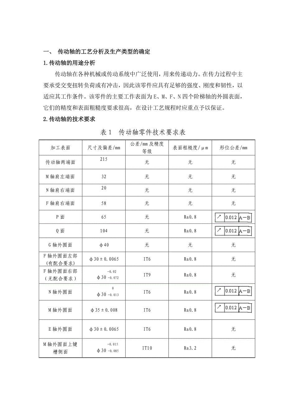 传动轴机械加工工艺说明书_第5页