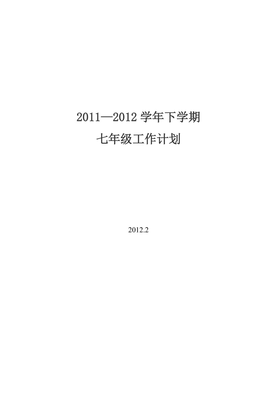 2020年（工作计划）XXXX-XXXX学年上学期七级部工作计划_第1页