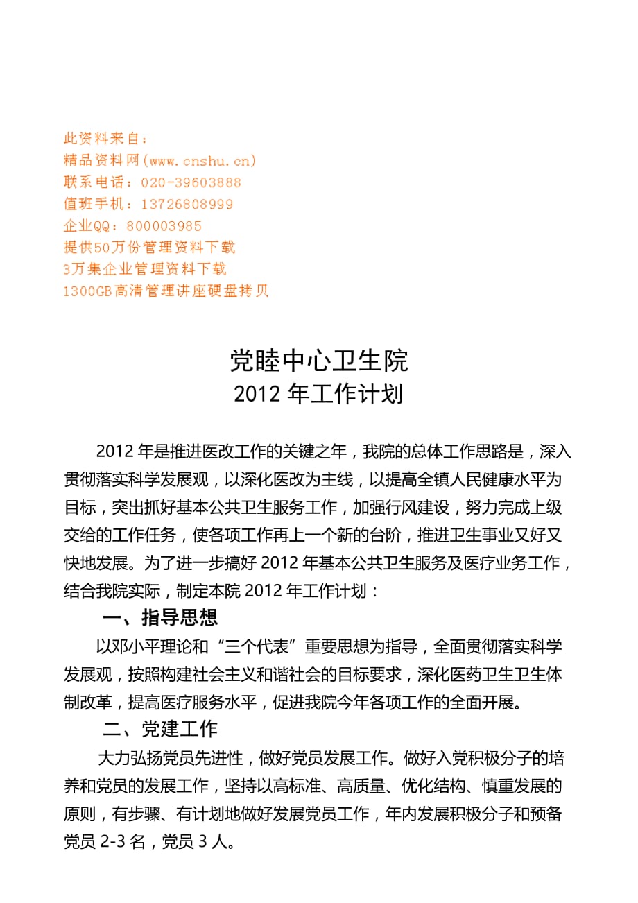 2020年（工作计划）党睦中心卫生院年度工作计划方案(doc 9页)_第1页